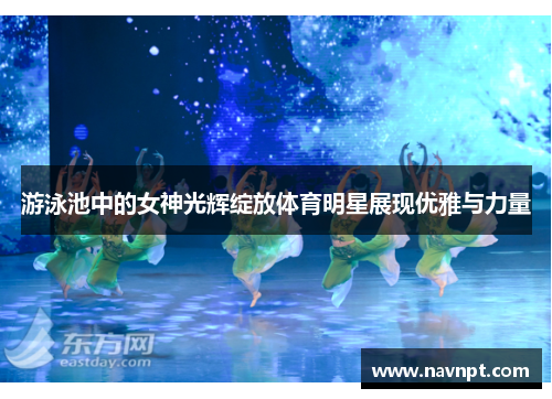 游泳池中的女神光辉绽放体育明星展现优雅与力量