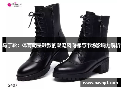 马丁靴：体育明星鞋款的潮流风向标与市场影响力解析