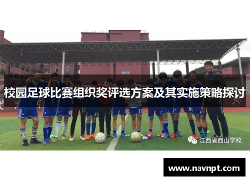 校园足球比赛组织奖评选方案及其实施策略探讨
