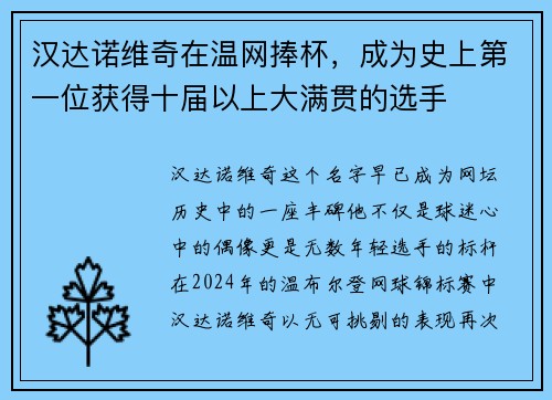 汉达诺维奇在温网捧杯，成为史上第一位获得十届以上大满贯的选手