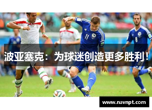 波亚塞克：为球迷创造更多胜利！