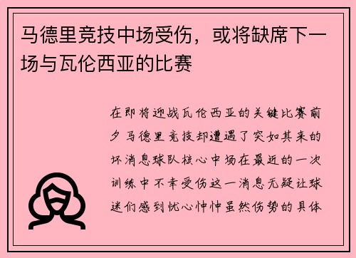 马德里竞技中场受伤，或将缺席下一场与瓦伦西亚的比赛