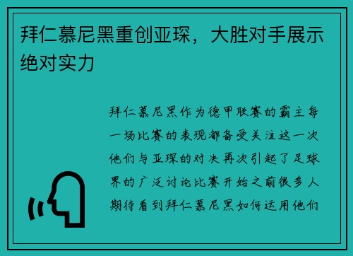 拜仁慕尼黑重创亚琛，大胜对手展示绝对实力