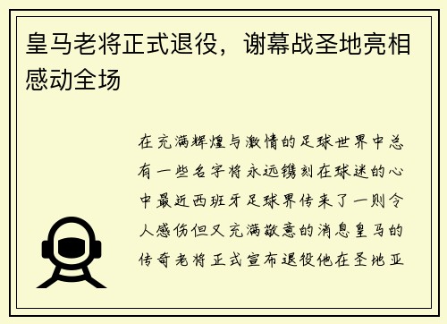 皇马老将正式退役，谢幕战圣地亮相感动全场