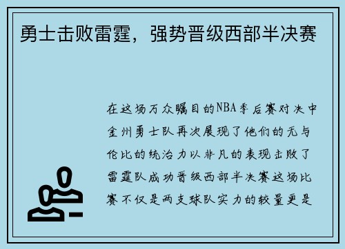 勇士击败雷霆，强势晋级西部半决赛