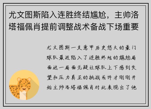 尤文图斯陷入连胜终结尴尬，主帅洛塔福佩肖提前调整战术备战下场重要意甲赛事