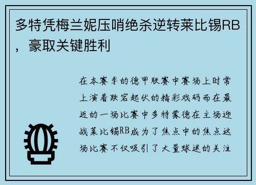 多特凭梅兰妮压哨绝杀逆转莱比锡RB，豪取关键胜利