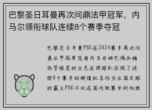 巴黎圣日耳曼再次问鼎法甲冠军，内马尔领衔球队连续8个赛季夺冠
