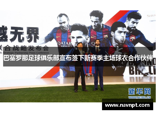巴塞罗那足球俱乐部宣布签下新赛季主场球衣合作伙伴