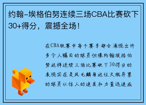 约翰-埃格伯努连续三场CBA比赛砍下30+得分，震撼全场！