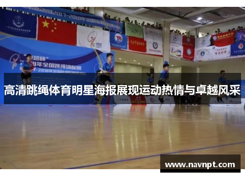 高清跳绳体育明星海报展现运动热情与卓越风采