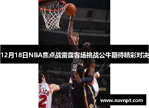 12月18日NBA焦点战雷霆客场挑战公牛期待精彩对决