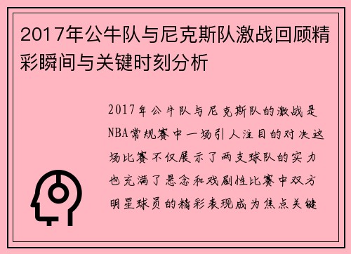 2017年公牛队与尼克斯队激战回顾精彩瞬间与关键时刻分析