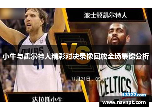 小牛与凯尔特人精彩对决录像回放全场集锦分析