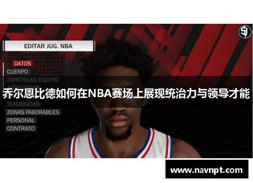 乔尔恩比德如何在NBA赛场上展现统治力与领导才能