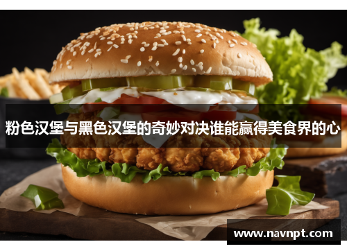 粉色汉堡与黑色汉堡的奇妙对决谁能赢得美食界的心