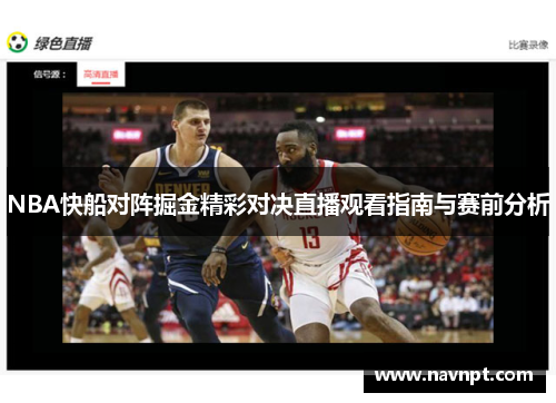 NBA快船对阵掘金精彩对决直播观看指南与赛前分析