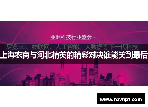 上海农商与河北精英的精彩对决谁能笑到最后
