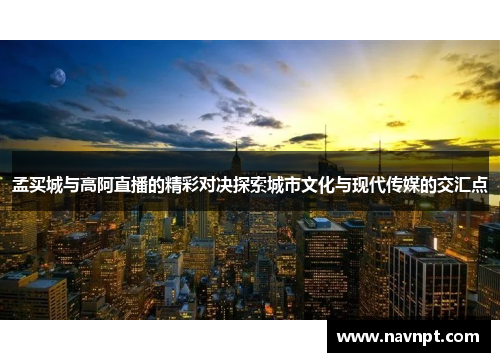孟买城与高阿直播的精彩对决探索城市文化与现代传媒的交汇点