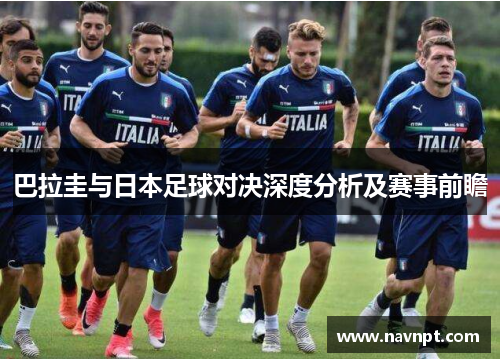 巴拉圭与日本足球对决深度分析及赛事前瞻