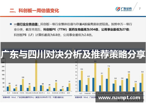 广东与四川对决分析及推荐策略分享