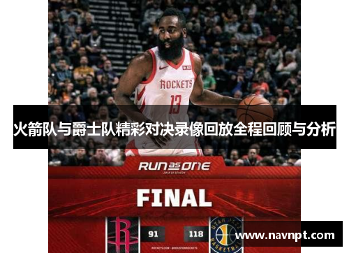 火箭队与爵士队精彩对决录像回放全程回顾与分析