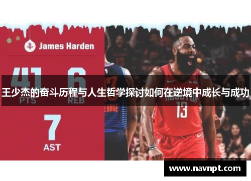 王少杰的奋斗历程与人生哲学探讨如何在逆境中成长与成功