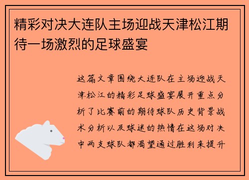 精彩对决大连队主场迎战天津松江期待一场激烈的足球盛宴