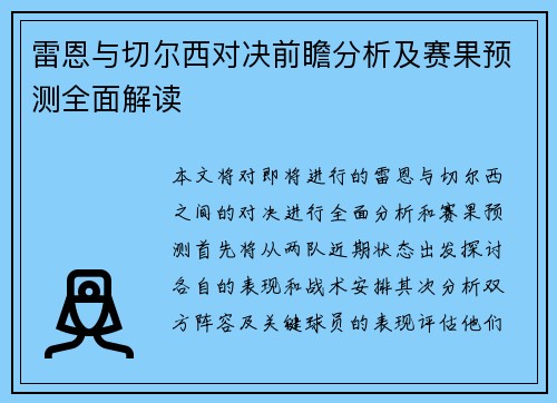 雷恩与切尔西对决前瞻分析及赛果预测全面解读