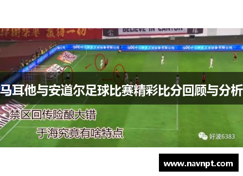 马耳他与安道尔足球比赛精彩比分回顾与分析