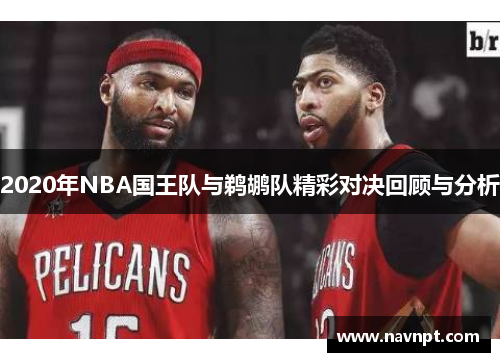2020年NBA国王队与鹈鹕队精彩对决回顾与分析