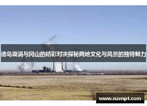 德岛漩涡与冈山的精彩对决探秘两地文化与风景的独特魅力