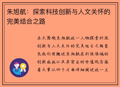 朱旭航：探索科技创新与人文关怀的完美结合之路