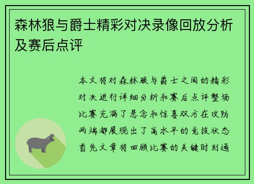 森林狼与爵士精彩对决录像回放分析及赛后点评