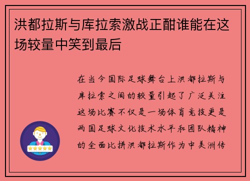 洪都拉斯与库拉索激战正酣谁能在这场较量中笑到最后