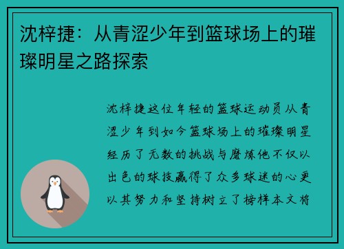 沈梓捷：从青涩少年到篮球场上的璀璨明星之路探索