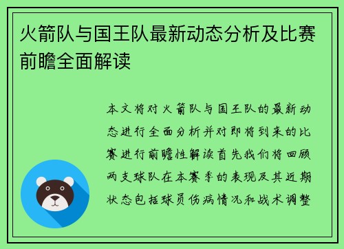 火箭队与国王队最新动态分析及比赛前瞻全面解读