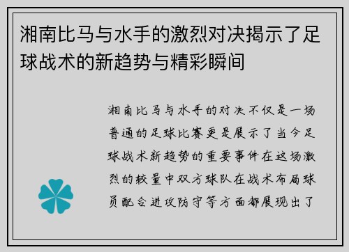 湘南比马与水手的激烈对决揭示了足球战术的新趋势与精彩瞬间