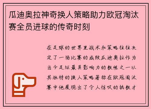 瓜迪奥拉神奇换人策略助力欧冠淘汰赛全员进球的传奇时刻