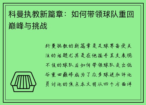 科曼执教新篇章：如何带领球队重回巅峰与挑战