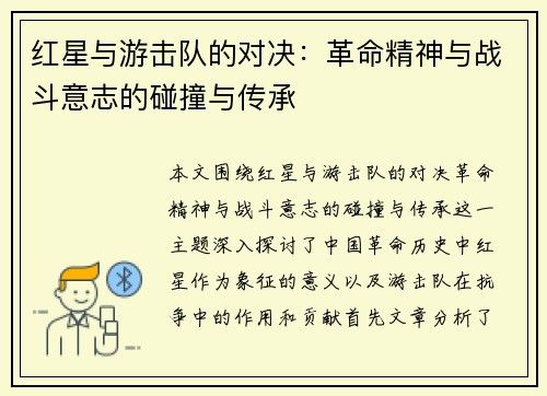 红星与游击队的对决：革命精神与战斗意志的碰撞与传承