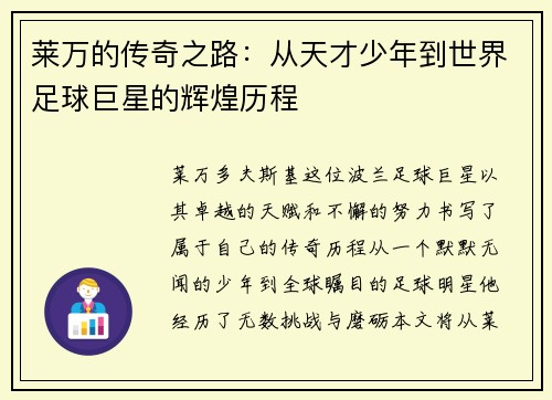 莱万的传奇之路：从天才少年到世界足球巨星的辉煌历程