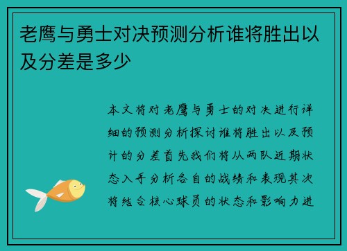 老鹰与勇士对决预测分析谁将胜出以及分差是多少