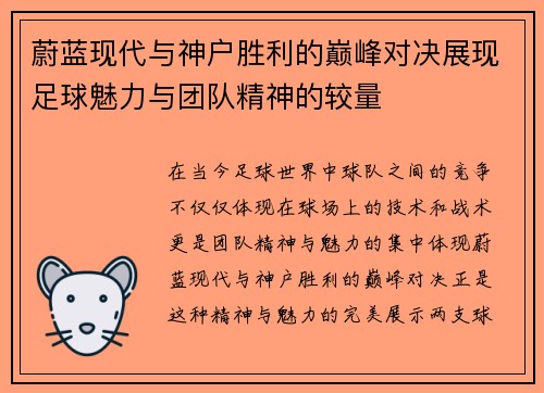 蔚蓝现代与神户胜利的巅峰对决展现足球魅力与团队精神的较量