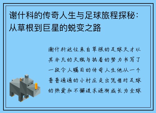 谢什科的传奇人生与足球旅程探秘：从草根到巨星的蜕变之路