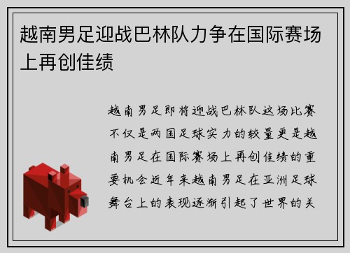 越南男足迎战巴林队力争在国际赛场上再创佳绩