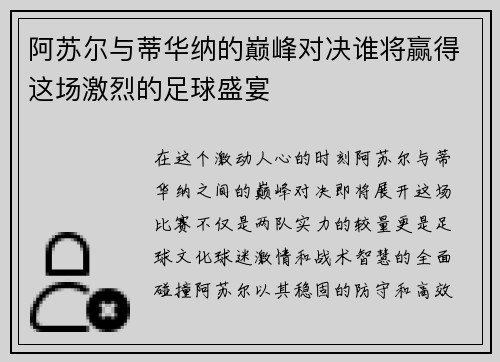 阿苏尔与蒂华纳的巅峰对决谁将赢得这场激烈的足球盛宴