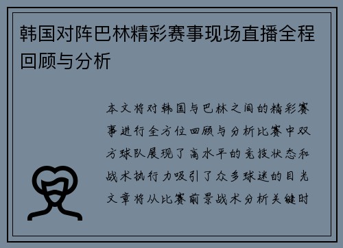 韩国对阵巴林精彩赛事现场直播全程回顾与分析
