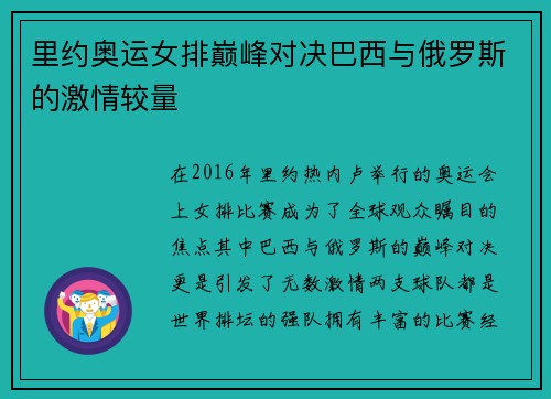 里约奥运女排巅峰对决巴西与俄罗斯的激情较量