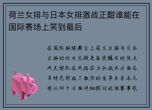 荷兰女排与日本女排激战正酣谁能在国际赛场上笑到最后